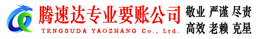 宁阳腾速达收账公司